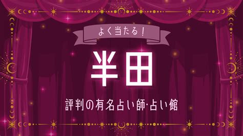 半田 占い|半田の占い4選！よく当たると評判の占い師や占い館